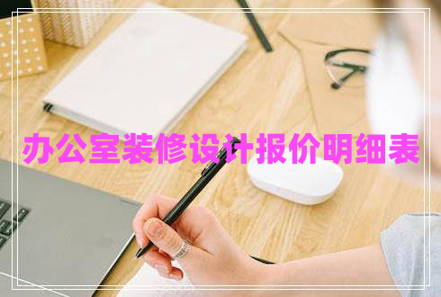 辦公室裝修設(shè)計(jì)報(bào)價明細(xì)表