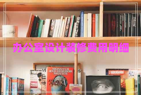 辦公室設(shè)計(jì)裝修費(fèi)用明細(xì)