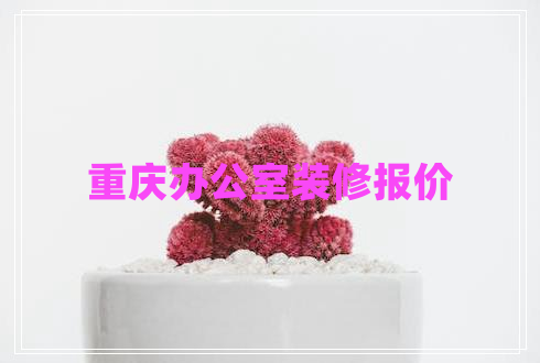 重慶辦公室裝修報(bào)價(jià)