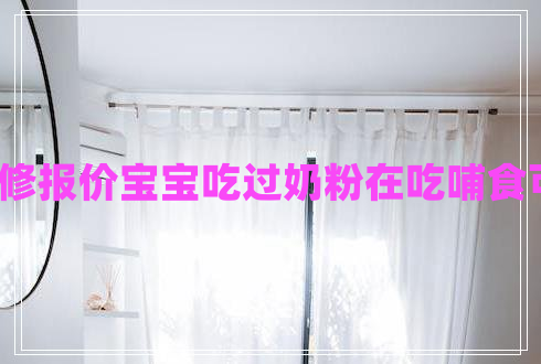 辦公裝修報(bào)價(jià)寶寶吃過(guò)奶粉在吃哺食可以嗎?