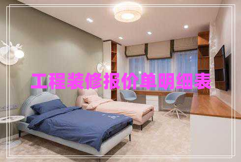 工程裝修報價單明細表
