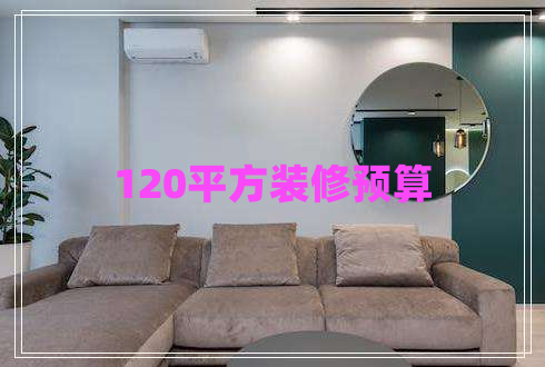 120平方裝修預算