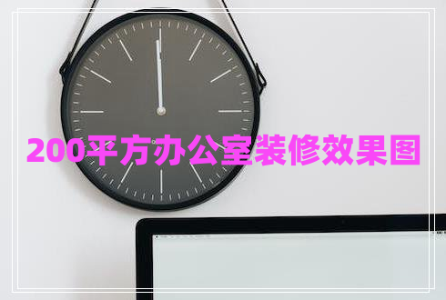 200平方辦公室裝修效果圖