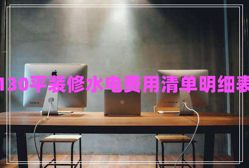 130平裝修水電費用清單明細表
