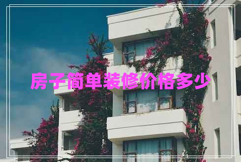 房子簡單裝修價格多少