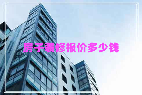 房子裝修報(bào)價(jià)多少錢