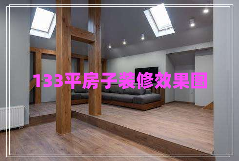 133平房子裝修效果圖