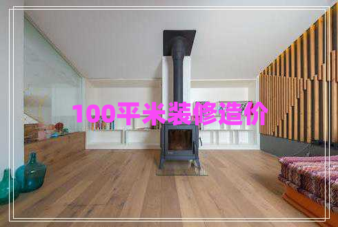 100平米裝修造價(jià)