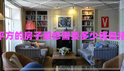 140平方的房子裝修需要多少錢(qián)包括家具