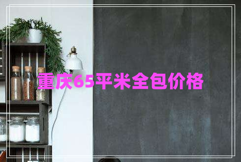 重慶65平米全包價(jià)格