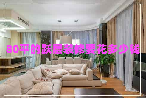 80平的躍層裝修要花多少錢