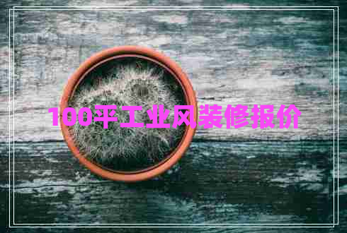 100平工業(yè)風裝修報價