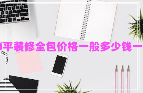 90平裝修全包價(jià)格一般多少錢(qián)一平