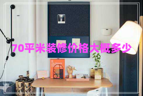 70平米裝修價(jià)格大概多少