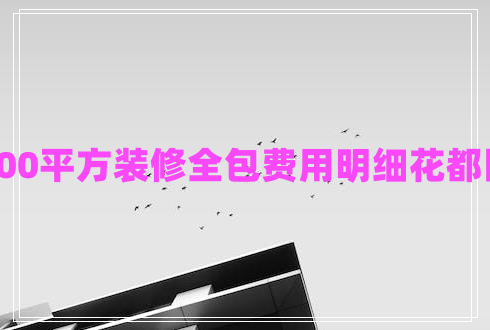 100平方裝修全包費(fèi)用明細(xì)花都區(qū)