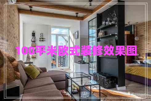 100平米歐式裝修效果圖