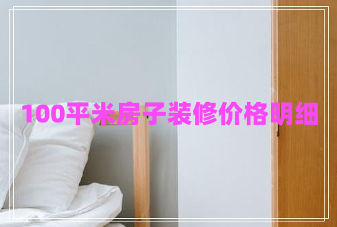 100平米房子裝修價(jià)格明細(xì)