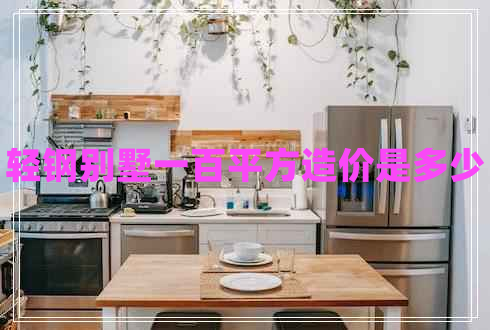 輕鋼別墅一百平方造價(jià)是多少