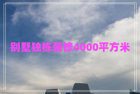 別墅獨棟裝修4000平方米
