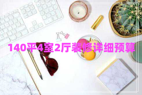 140平4室2廳裝修詳細(xì)預(yù)算