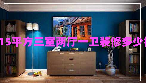 115平方三室兩廳一衛(wèi)裝修多少錢(qián)