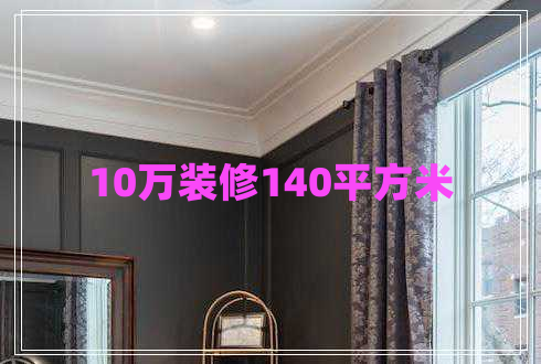 10萬裝修140平方米