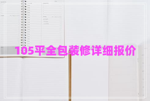 105平全包裝修詳細(xì)報(bào)價(jià)