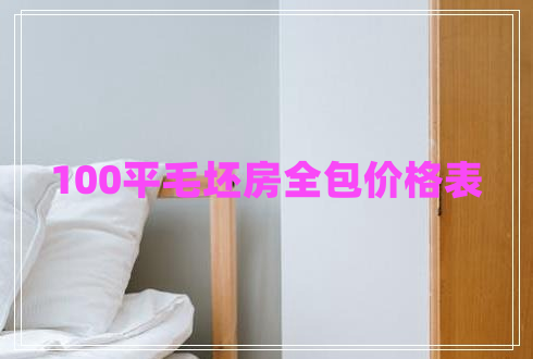 100平毛坯房全包價格表