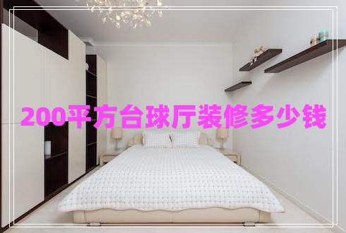 200平方臺球廳裝修多少錢
