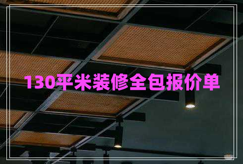 130平米裝修全包報(bào)價(jià)單