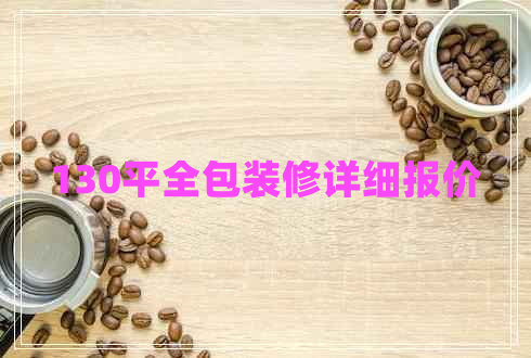 130平全包裝修詳細(xì)報(bào)價(jià)