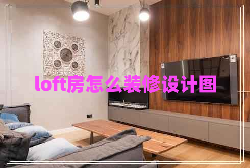 loft房怎么裝修設(shè)計(jì)圖