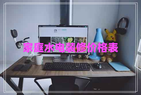 家庭水電裝修價格表