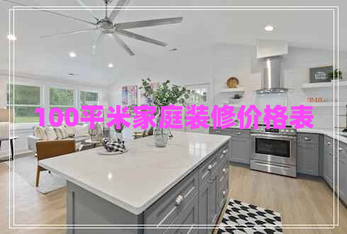 100平米家庭裝修價(jià)格表