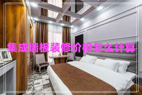 集成墻板裝修價(jià)格怎么計(jì)算