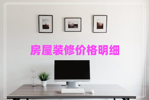 房屋裝修價格明細