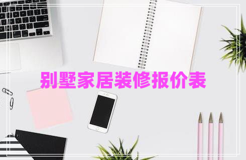 別墅家居裝修報價表