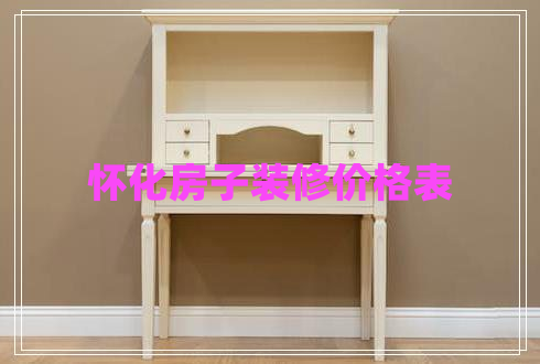 懷化房子裝修價(jià)格表