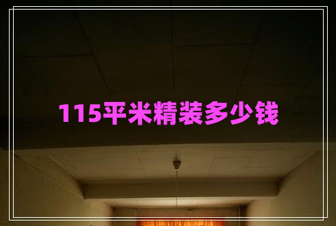 115平米精裝多少錢