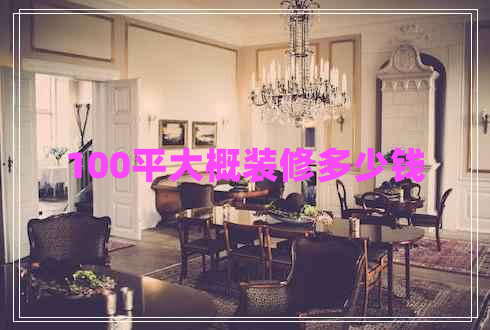 100平大概裝修多少錢