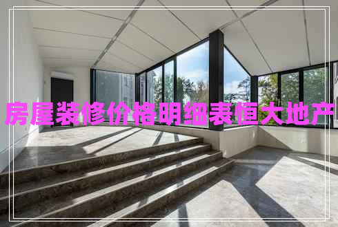 房屋裝修價(jià)格明細(xì)表恒大地產(chǎn)