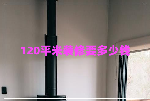 120平米裝修要多少錢