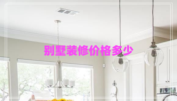 別墅裝修價格多少