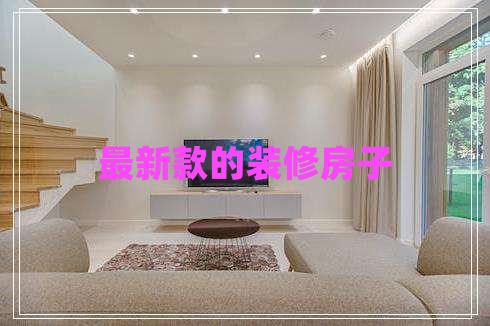 最新款的裝修房子