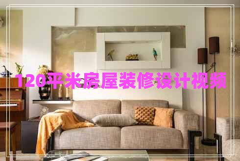 120平米房屋裝修設計視頻