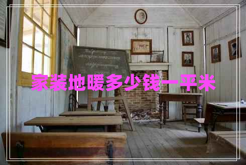 家裝地暖多少錢一平米