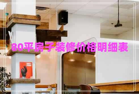 80平房子裝修價格明細表