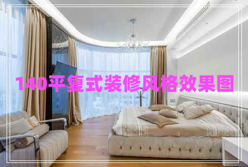 140平復式裝修風(fēng)格效果圖