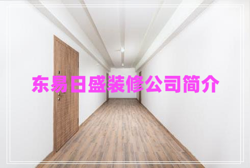 東易日盛裝修公司簡(jiǎn)介
