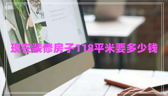 現在裝修房子118平米要多少錢(qián)